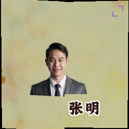 张明